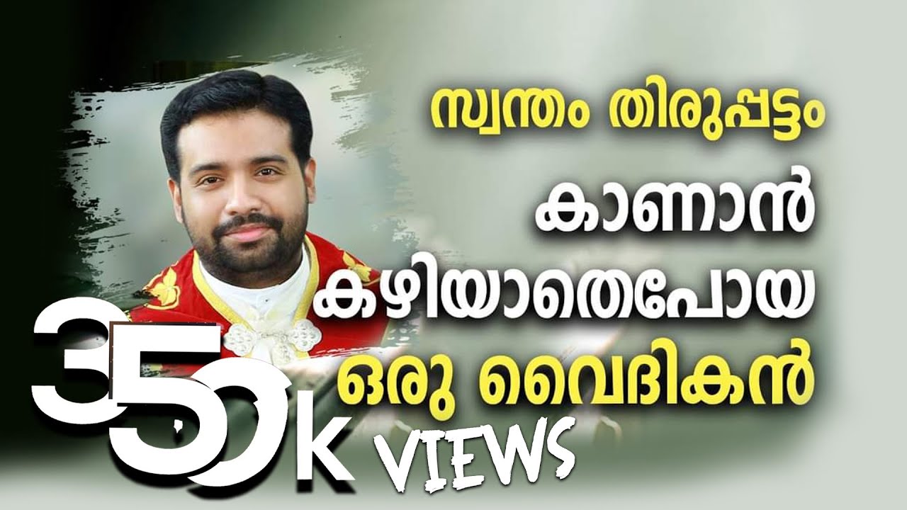 സ്വന്തം തിരുപ്പട്ടം കാണാൻ കഴിയാതെപോയ ഒരു വൈദികൻ || Vianney Day Special || MAACTV II