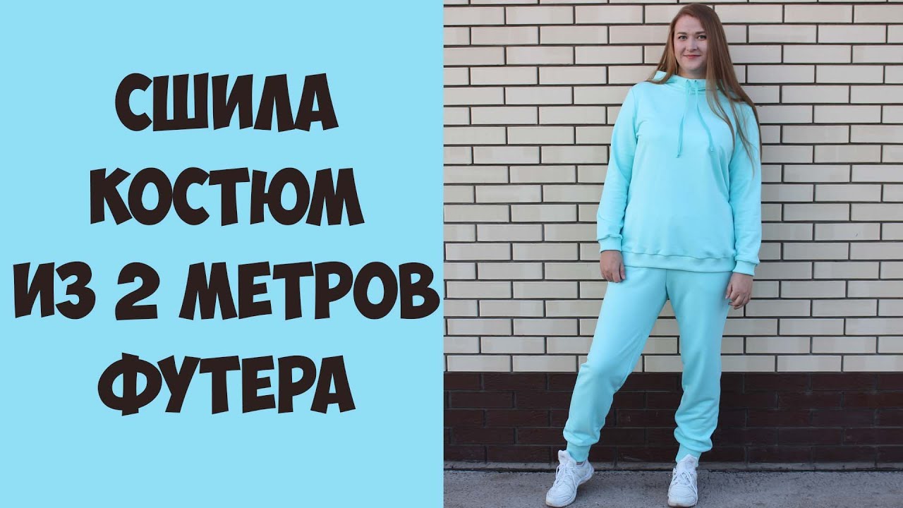 Женский спортивный костюм шью своими руками. Костюм из футера - худи и штаны (Пошив и демонстрация)