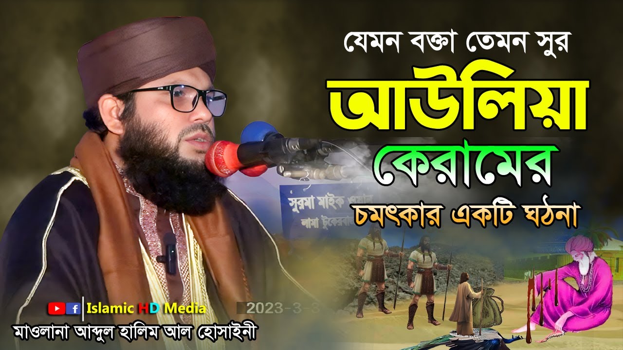 মুফতি আব্দুল হালিম আল হোসাইনী ওয়াজ । mufhty abdul halim al hussaini waz । 01732862412 । new waz