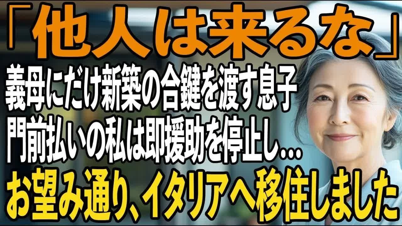 「他人は来るな」義母にだけ新築の合鍵を渡す息子夫婦。出資した私は事前予約制の門前払い→即援助を停止し、お望み通り日本を去ってイタリアへ移住してやりました【シニアライフ】【60代以上の方