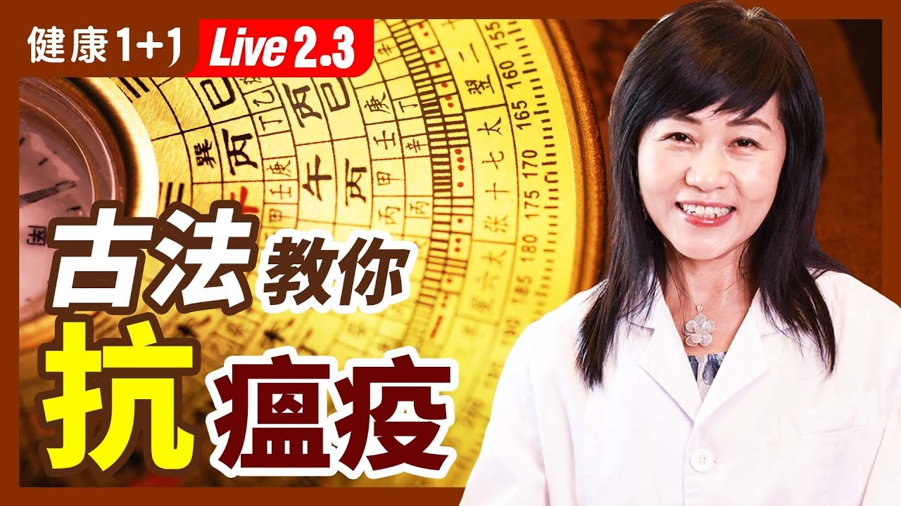 明白古代曆法、看懂古代抗疫名方 用古法製作抗疫名菜  這樣應用 疫情下保全自己（2022.2.3）| 健康1+1 &middot; 直播