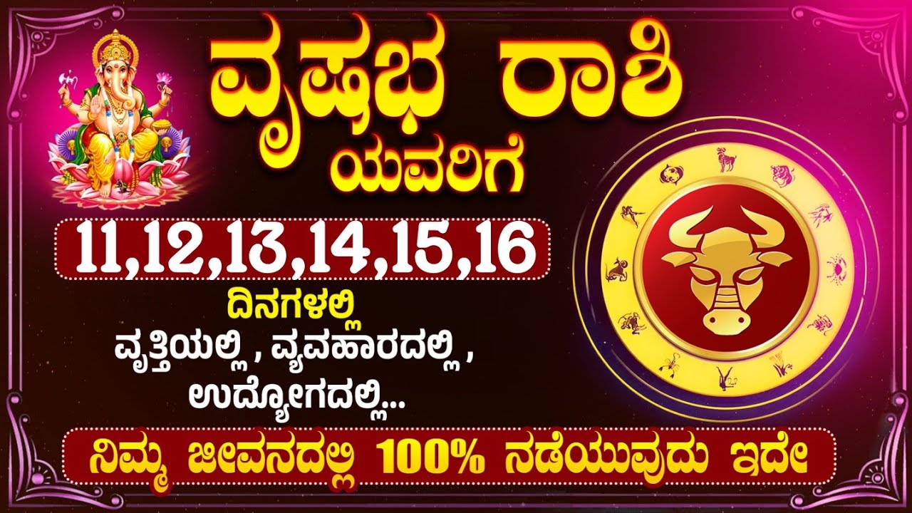ವೃಷಭರಾಶಿ ಯವರಿಗೆ 11,12,13,14,15,16 ದಿನಾಂಕಗಳಂದು...ಇದು ಏನಾಗುತ್ತದೆ । vrishabha #vrishabhrashi
