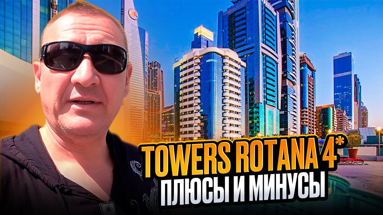 Towers Rotana 4* | ОАЭ | Дубай | отзывы туристов