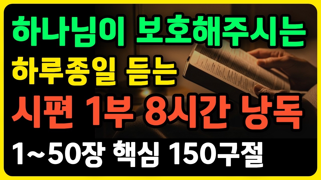 시편 1-50편 핵심 낭독 8시간 밤새도록 듣는 평안의 말씀 (1부 통잠용) #시편1부 #시편1to50 #8시간성경 #통잠낭독 #평안의시편 #수면성경 #연속낭독 명언 오디오북