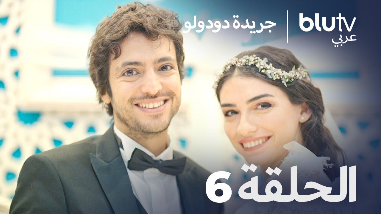 جريدة دودولو | الحلقة 6 | Dudullu Postası