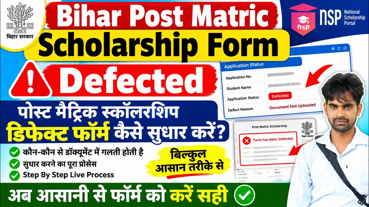 Bihar Post Matric Scholarship Form Defected | पोस्ट मैट्रिक स्कॉलरशिप डिफेक्ट फॉर्म कैसे सुधार करें?