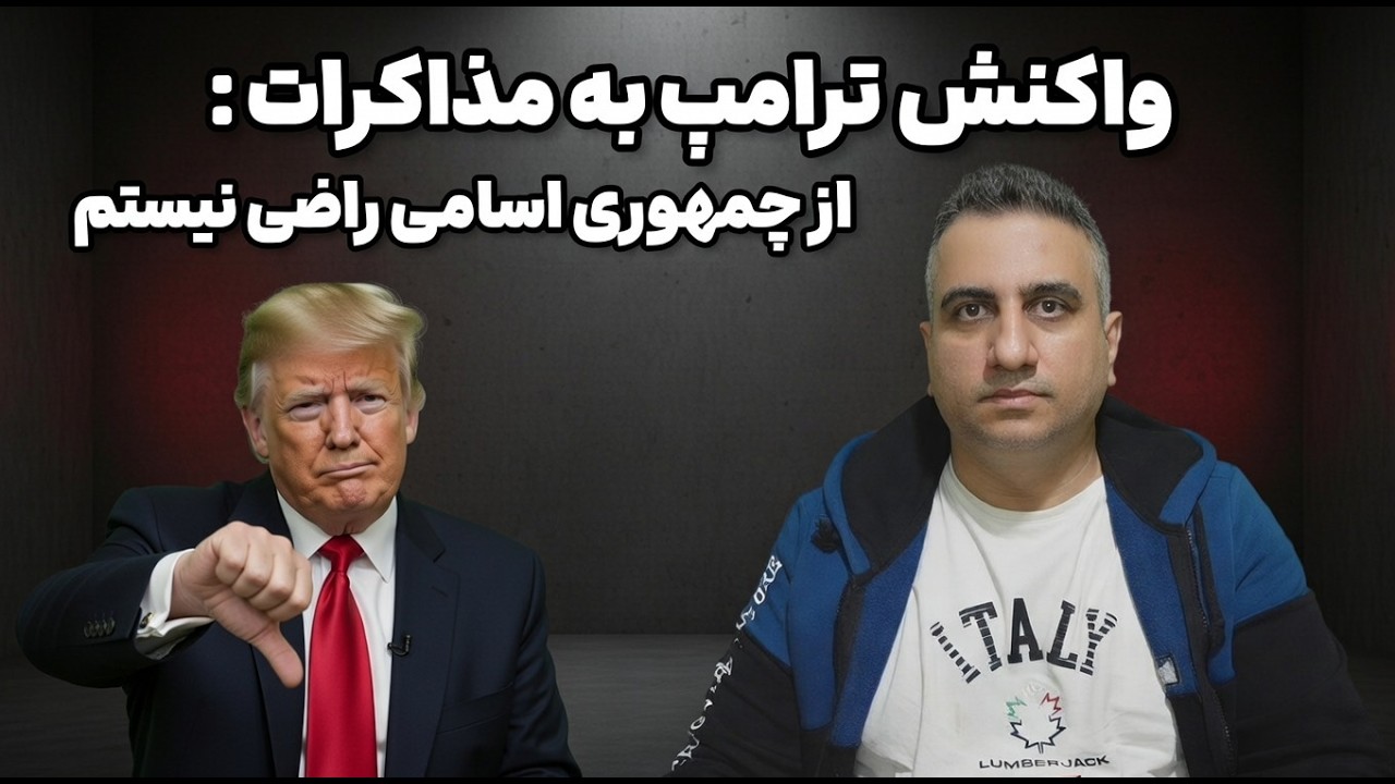 واکنش ترامپ به مذاکرات  : از جمهوری اسلامی راضی نیستم 8 اسفند 2584