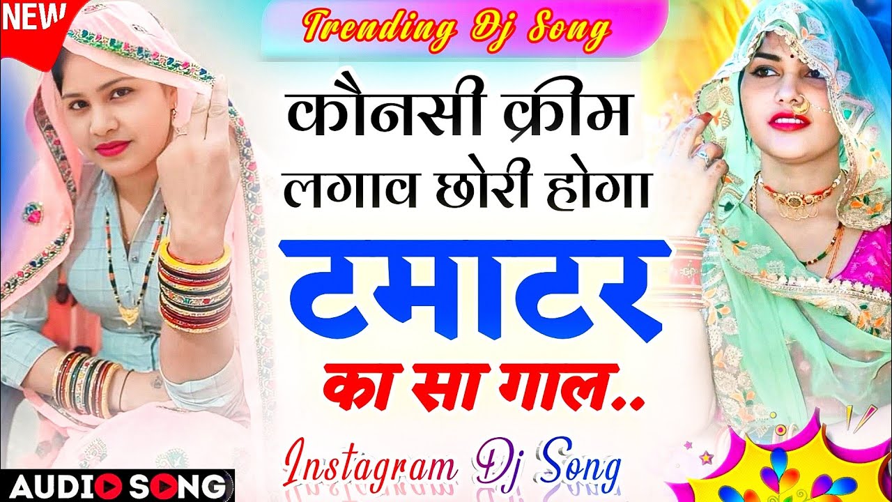 Trending Dj Song 2026 | कौनसी क्रिम लगाव हैगा गाल टमाटर सा इंस्टाग्राम डीजे सोंग- Instagram Dj Song