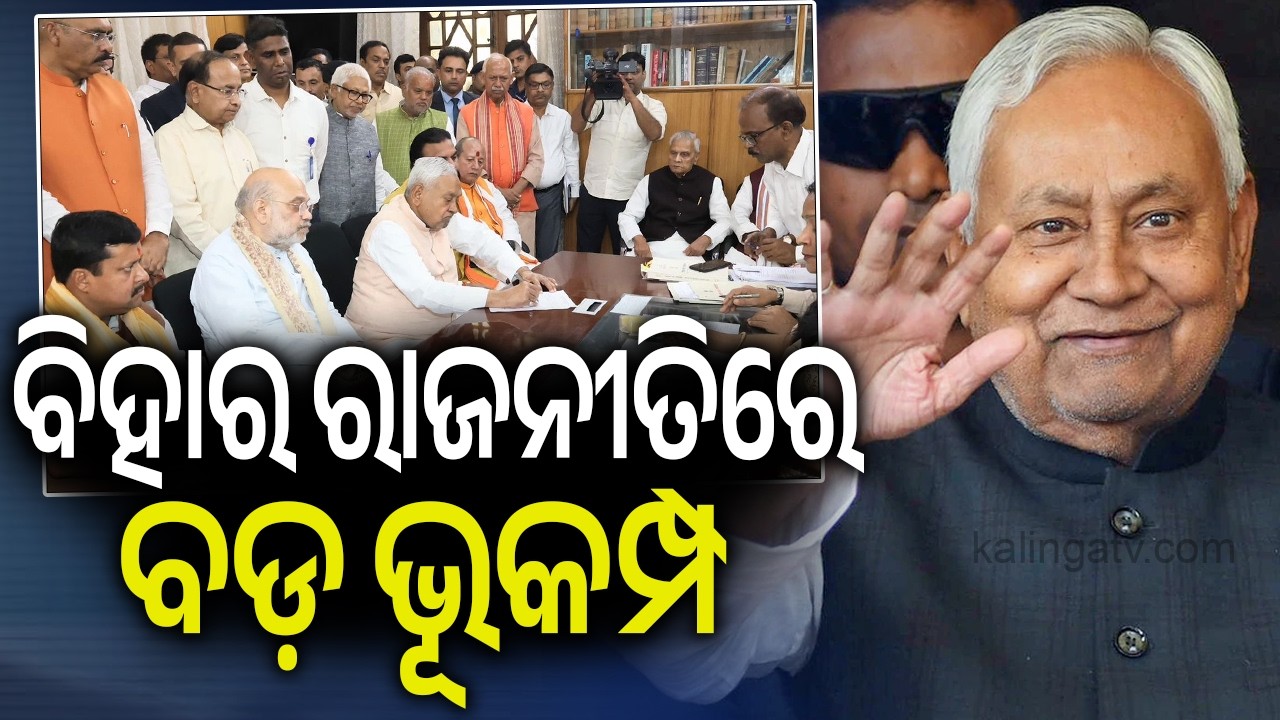 ବିହାର ରାଜନୀତିରେ ବଡ଼ ଭୂକମ୍ପ | Bihar CM Nitish Kumar files nomination papers for Rajya Sabha elections