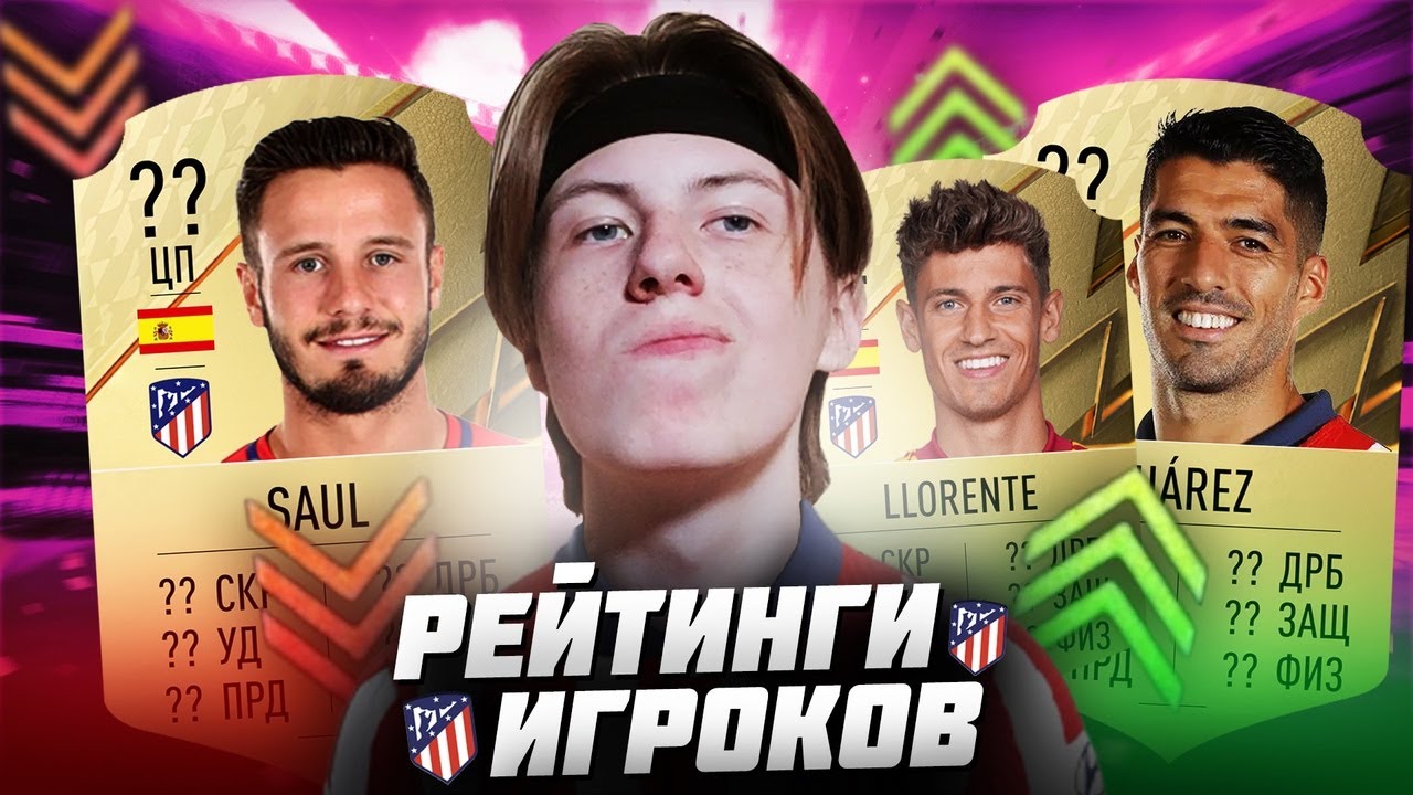 РЕЙТИНГИ ИГРОКОВ АТЛЕТИКО МАДРИД в FIFA 22! СУАРЕЗ, ЛЬОРЕНТЕ и другие