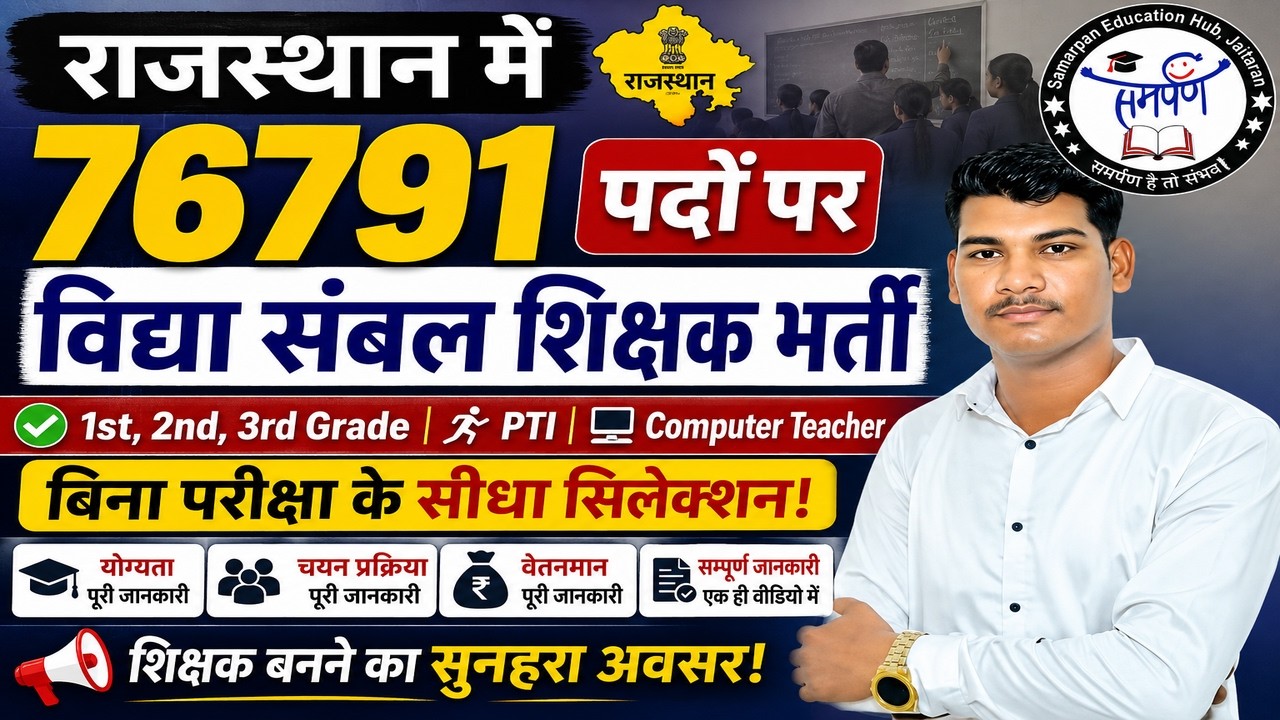 राजस्थान में 76791 पदों पर विद्या संबल शिक्षक भर्ती | 1st,2nd,3rd Grade,PTI & Computer Teacher