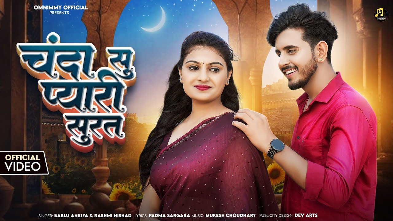 चंदा सु प्यारी सुरत || New Rajasthani Song || Bablu Ankiya || Omnimmy || Rashmi Nishad || New Song