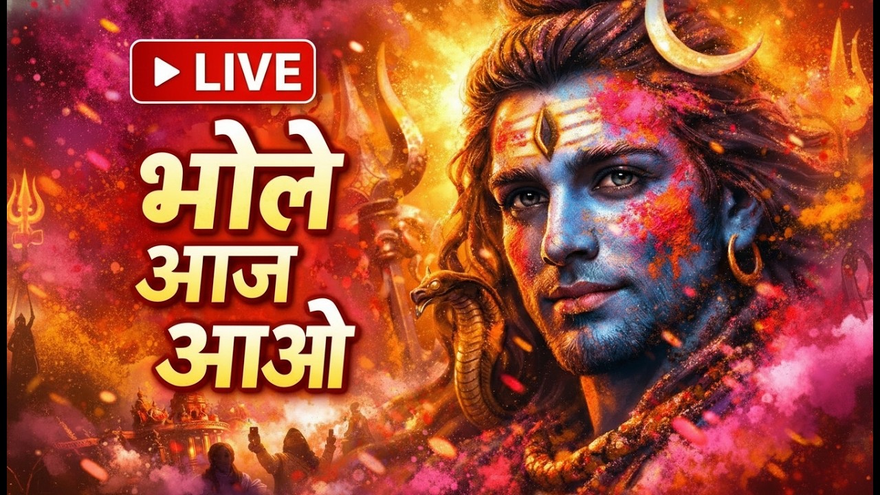 🔴 LIVE | मेरे भोले आज तो आओ 🙏 | Holi Special Shiv Bhajan | Har Har Mahadev