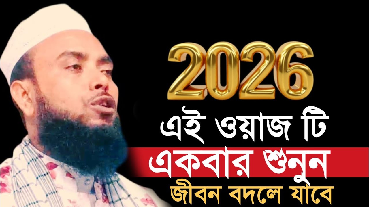 ২০২৬ এই ওয়াজ টি একবার শুনুন | Maulana Anamul Haque Waz | Anamul Haque Waz