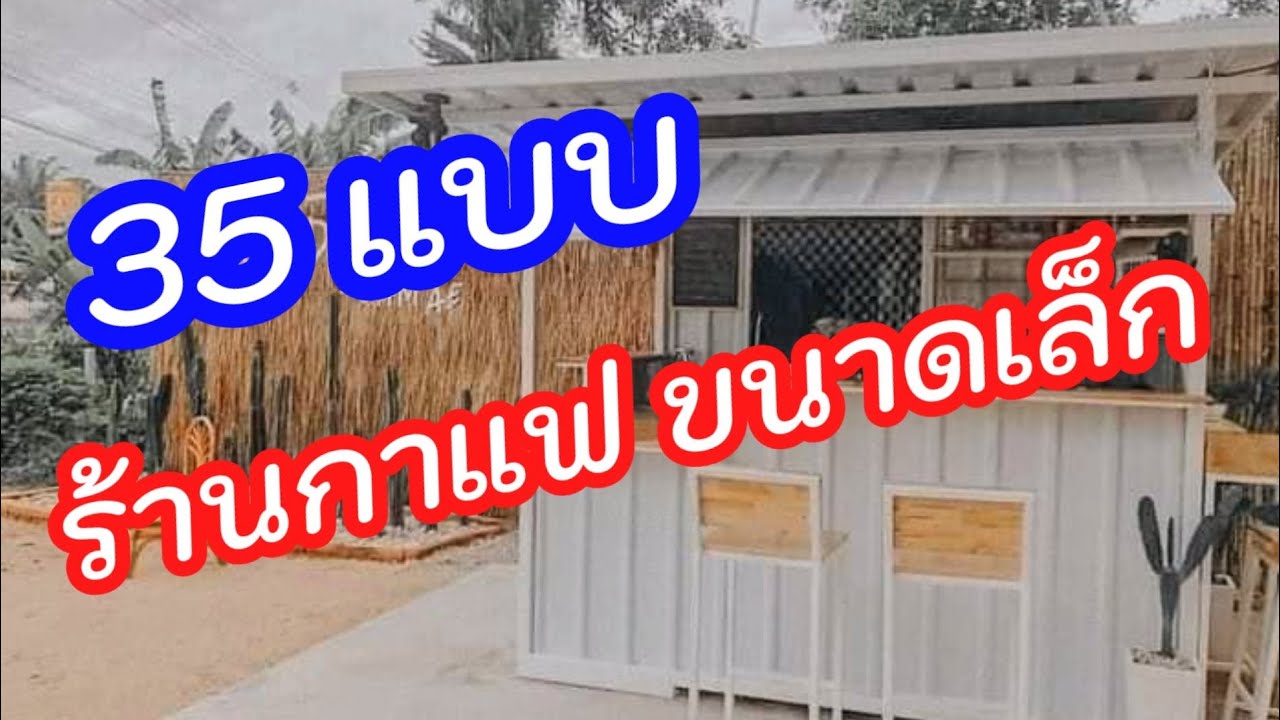 35 ไอเดีย ร้านกาแฟเล็กๆ ร้านน้ำขนาดเล็ก