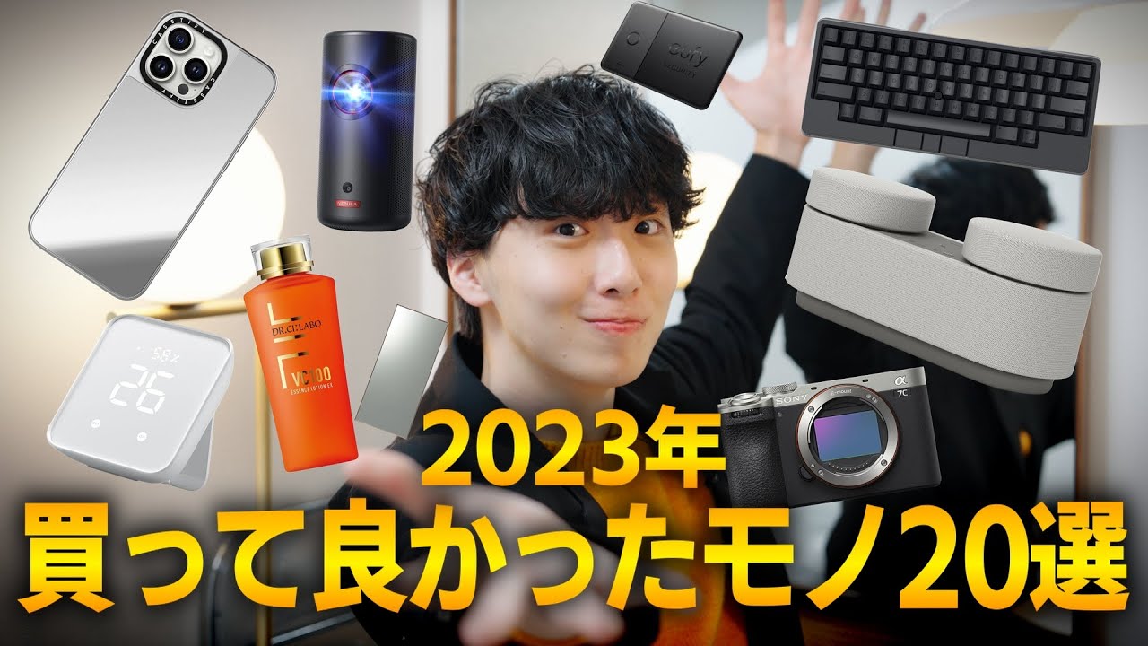 【年間ベストバイ】2023年本当に買ってよかったモノ20選！！（デスク周り・ガジェット・生活雑貨総集編）