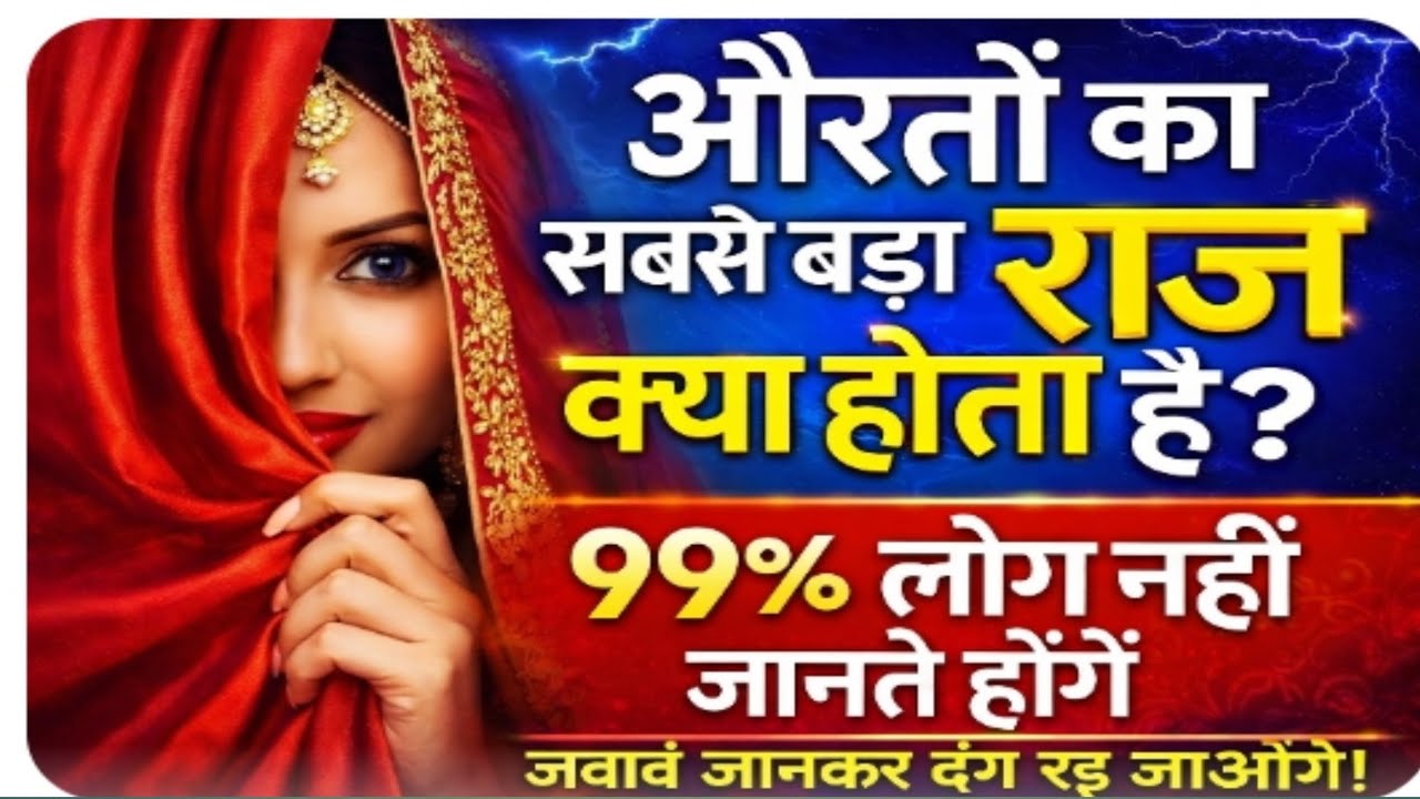 औरतों का सबसे बड़ा राज़ क्या होता है// जब जवाब जानकर दंग रह जाएंगे❓99% लोग नहीं जानते होंगे #viral