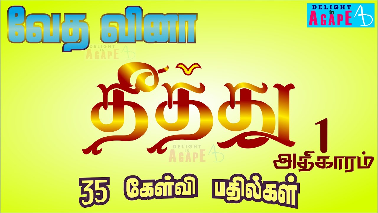 Bible Quiz Tamil | தீத்து | அதிகாரம் 1 | 35 கேள்வி பதில்கள் | Titus | 35 Questions & Answers