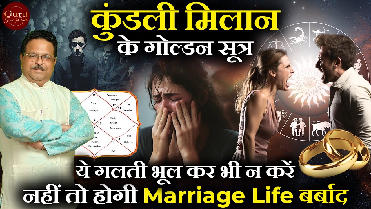 कुंडली मिलान | कुंडली मिलान के गोल्डन सूत्र | Kundli Milan for Marriage | Match Making