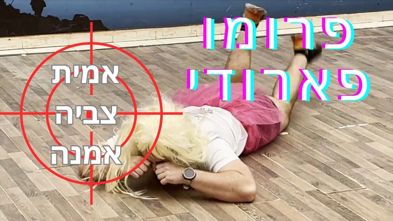פרומו צביה אמנה אמי