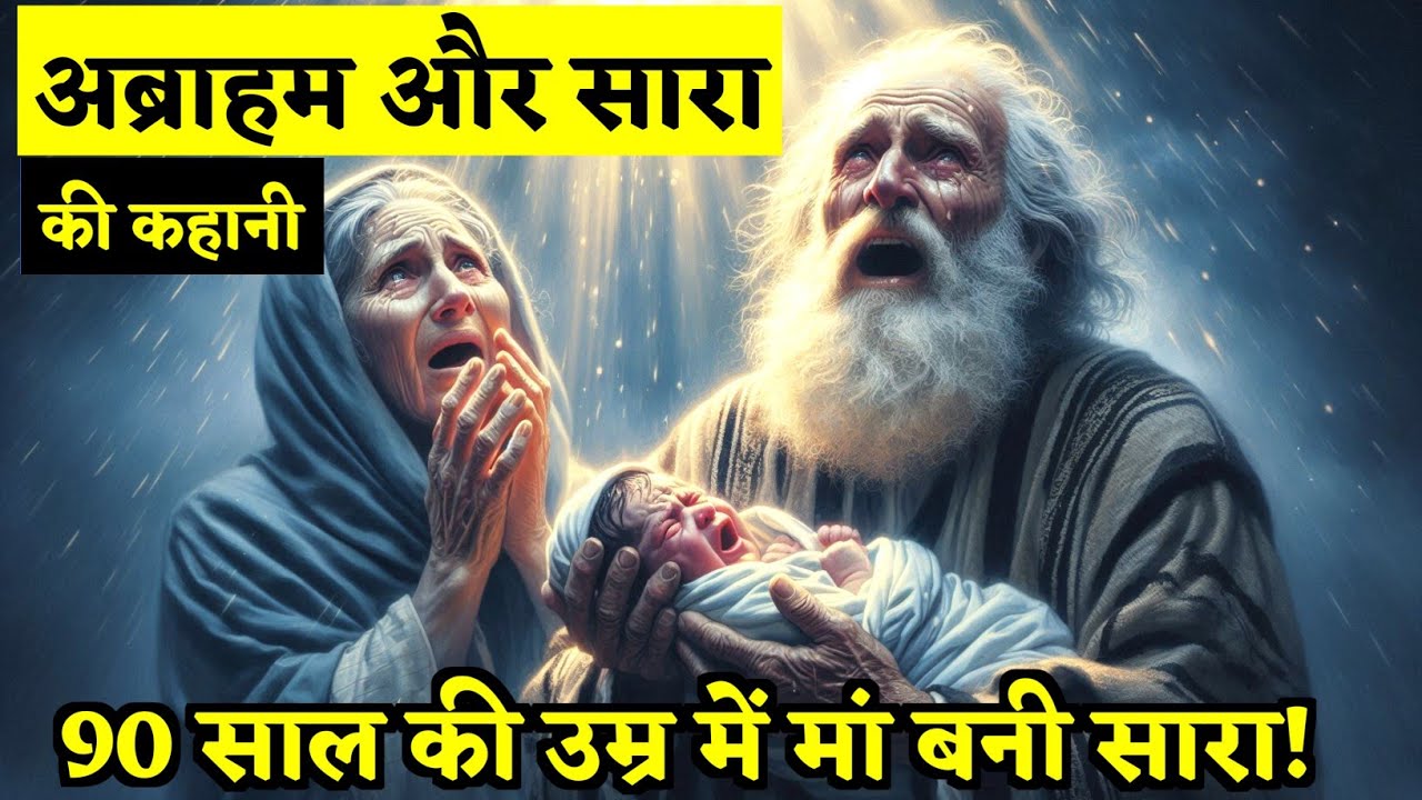 Story of Abraham and Sarah | Abraham became a father at the age of 100 | Bible story in Hindi