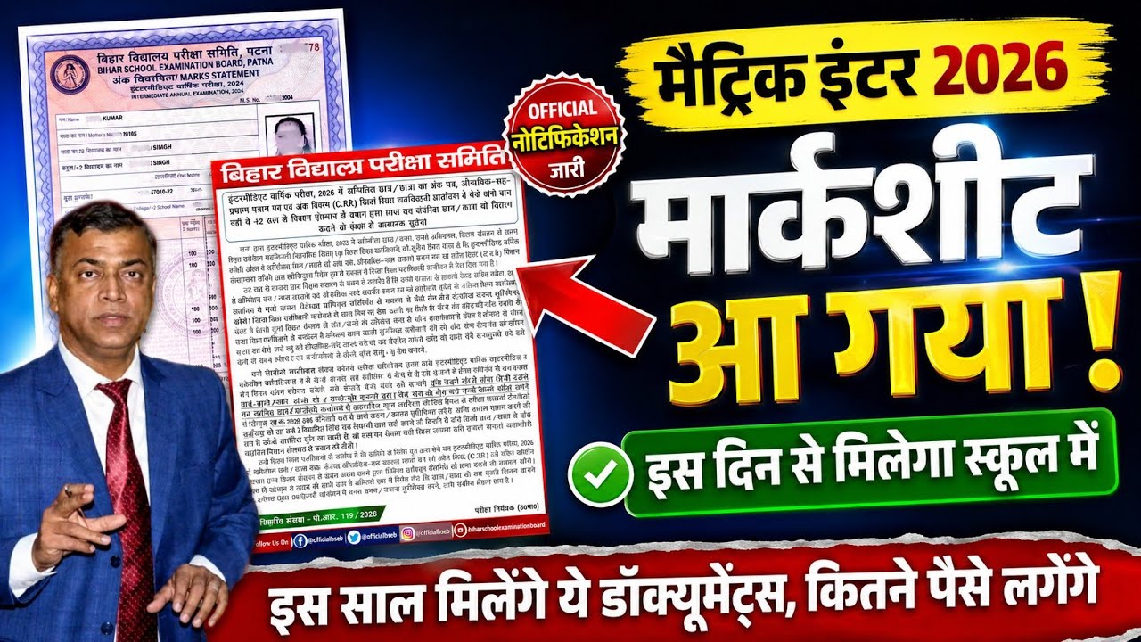 मार्कशीट मिलना शूरू: inter ka marksheet kab milega| matric ka marksheet kab aayega 2026