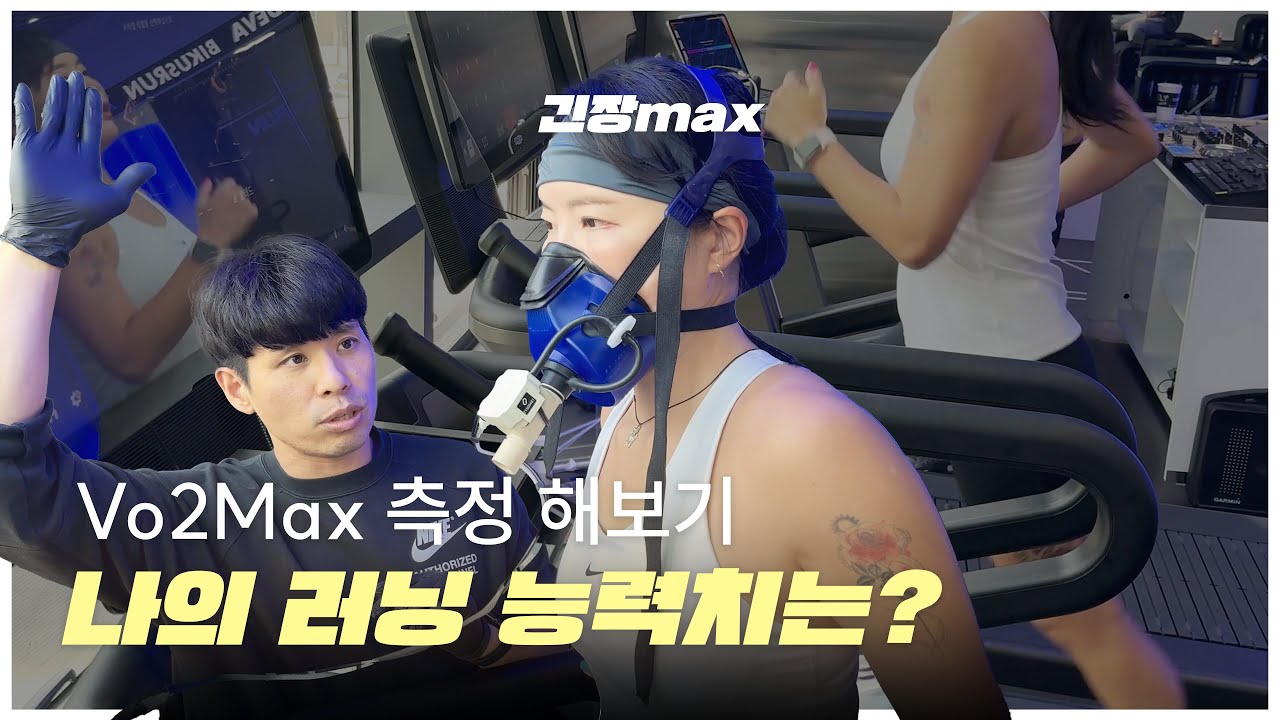 런린이의 지옥의 러닝 능력치 테스트 Vo2max 측정