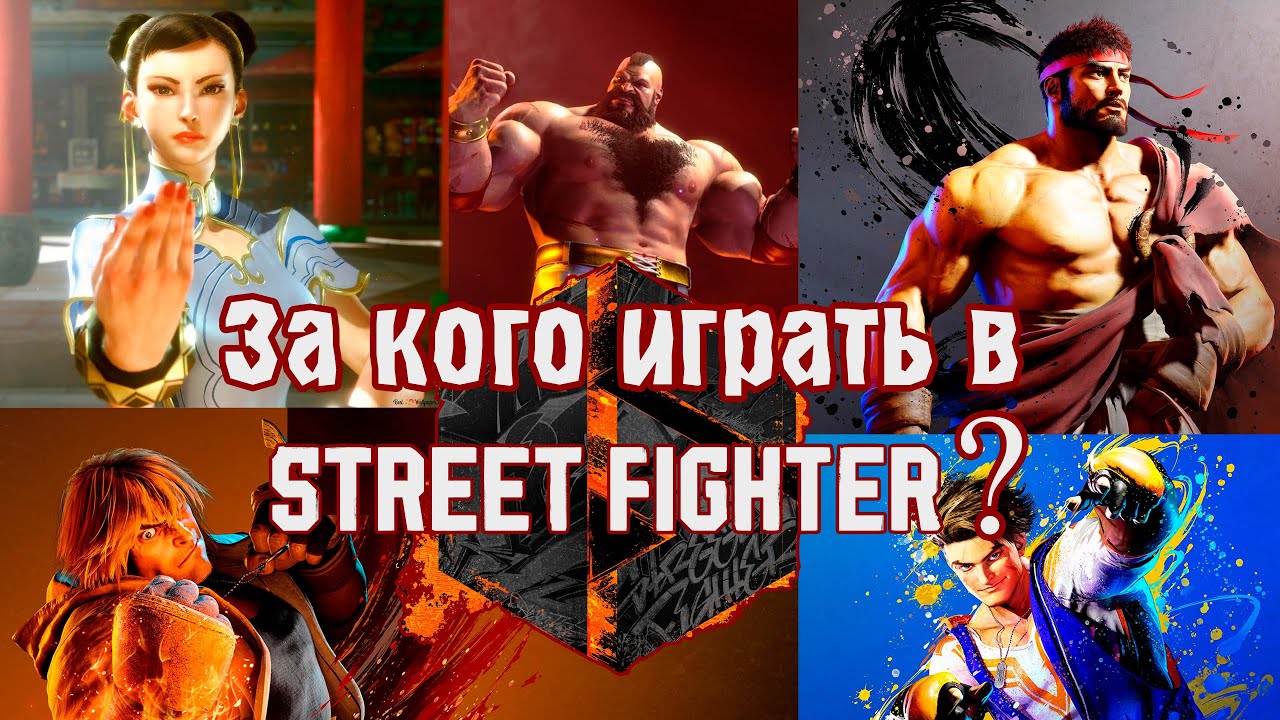 ЗА КОГО ИГРАТЬ В STREET FIGHTER 6??? КРАТКИЕ МЫСЛИ ПРО УЛИЧНЫХ БОЙЦОВ)