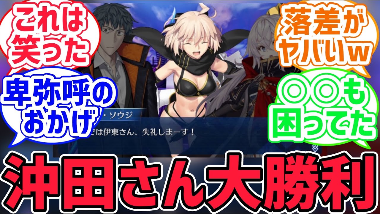 【FGO反応集】シリアスな場面に沖田さんのジェット水着をぶち込むの反則すぎるだろ！に対するみんなの反応集【fate反応集】