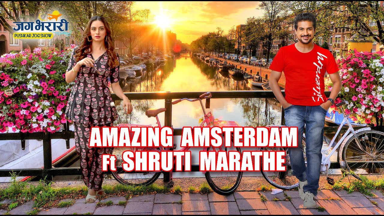 जग भरारी - Pushkar Jog Show  | Amsterdam Ft Shruti Marathe
