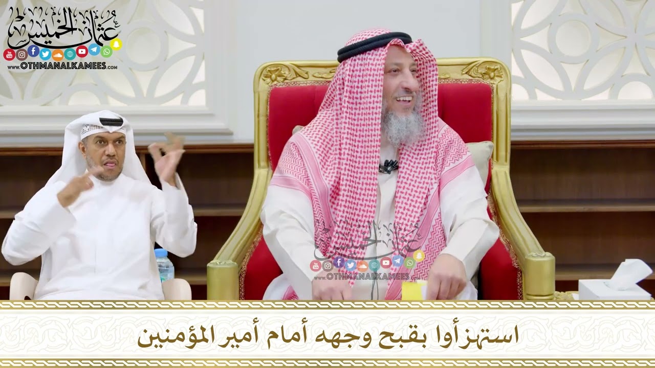 202 - استهزأوا بقبح وجهه أمام أمير المؤمنين - عثمان الخميس