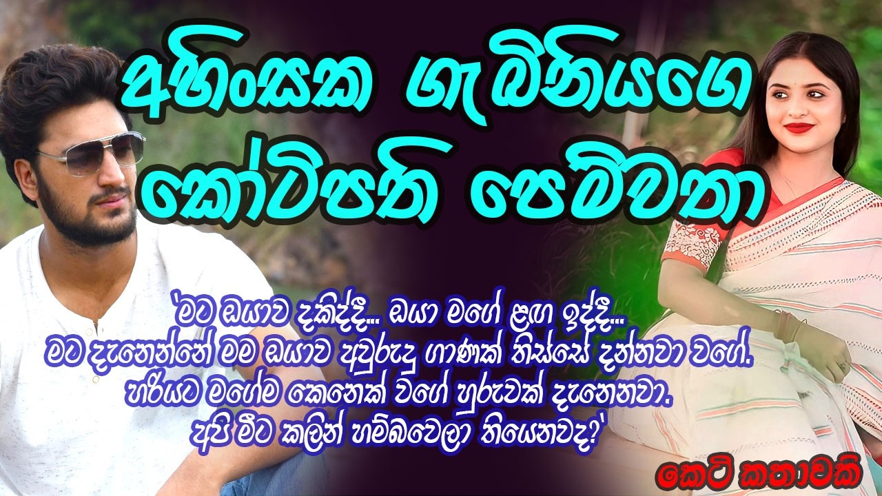 අහිංසක ගැබිනියගෙ කෝටිපති පෙම්වතා #කෙටිකතා #ketikatha#adarakatha #lovestory#storys