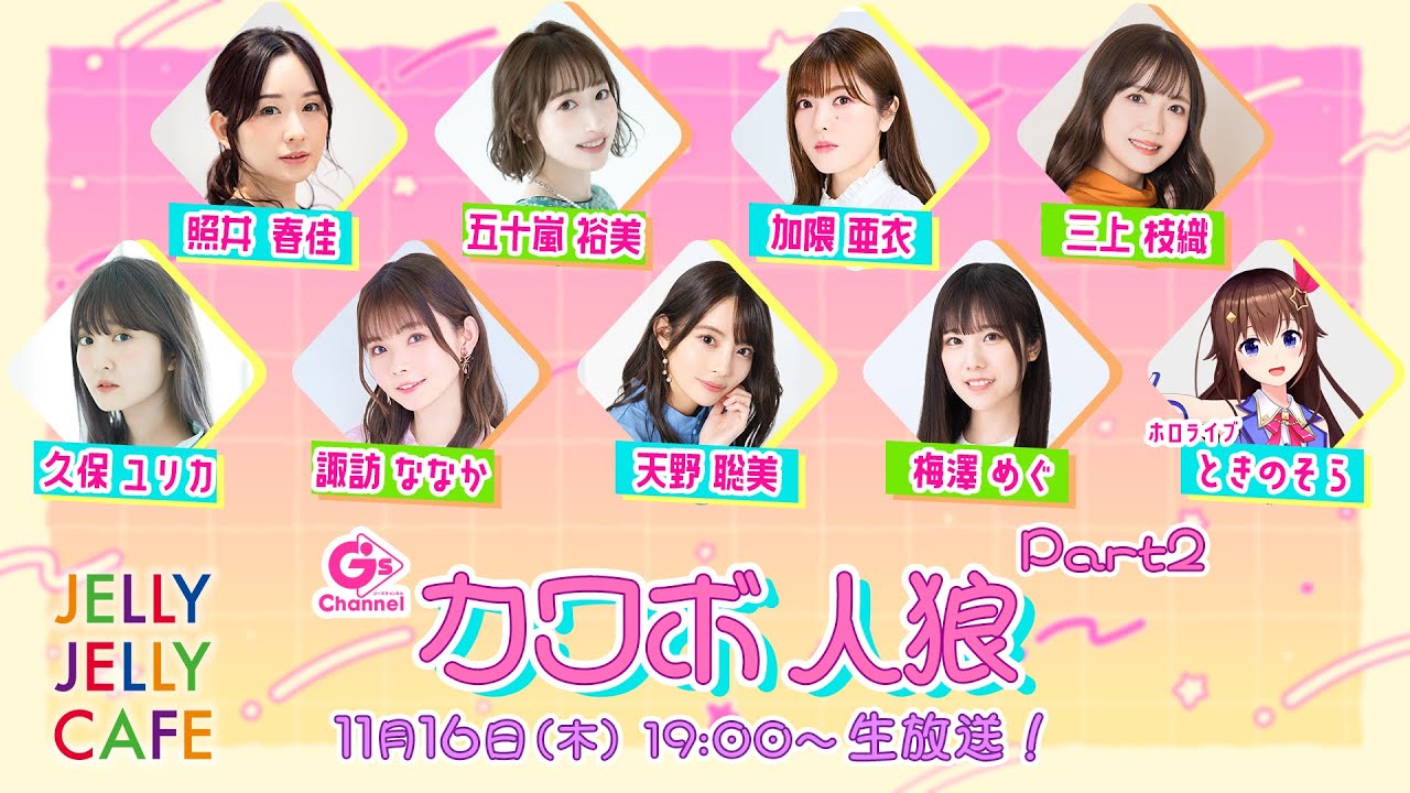 G'sカワボ人狼 Part2【照井春佳,五十嵐裕美,加隈亜衣,三上枝織,久保ユリカ,諏訪ななか,天野聡美,梅澤めぐ,ときのそら】（G'sチャンネル同時配信枠）