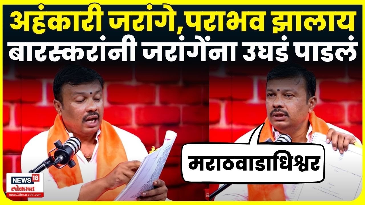 Ajay Baraskar  News | Manoj Jarange यांच्यावर गंभीर आरोप करत सगळंच काढलं Maratha Protest N18V