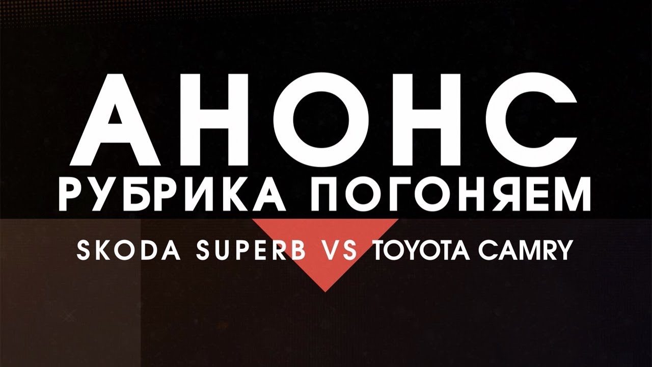 Superb vs Camry: АНОНС
