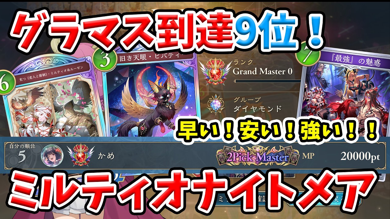 【シャドバWB】アグロデッキなのに除去も回復もドローも強い！？新環境ミルティオナイトメアをグラマス到達9位の本人が徹底解説！！