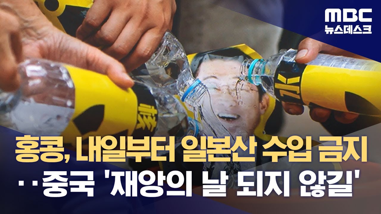 홍콩, 내일부터 일본산 수입 금지‥중국 '재앙의 날 되지 않길' (2023.08.23/뉴스데스크/MBC)