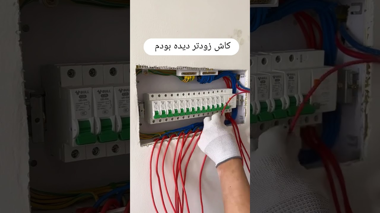 آموزش بستن جعبه فیوز در دو دقیقه#تابلو برق#جعبه فیوز#لامپ لاینری#چراغ خطی#برق کشی ساختمان