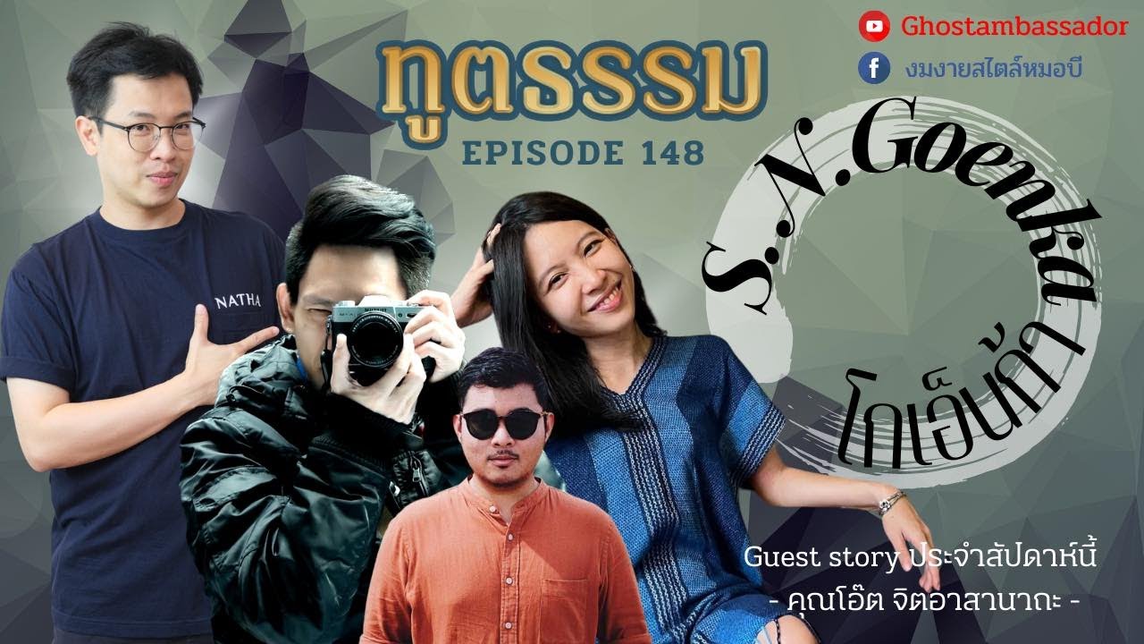 ทูตธรรม EP148 - โกเอ็นก้า  FULL [24 Nov 2022]