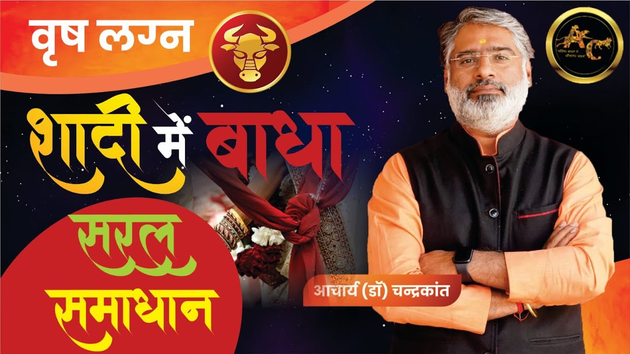 वृषभ लग्न - शादी में बाधा - सरल साधना | Jaldi shadi ke liye upay | #shadikeupay | Acharya Ji Ke Upay