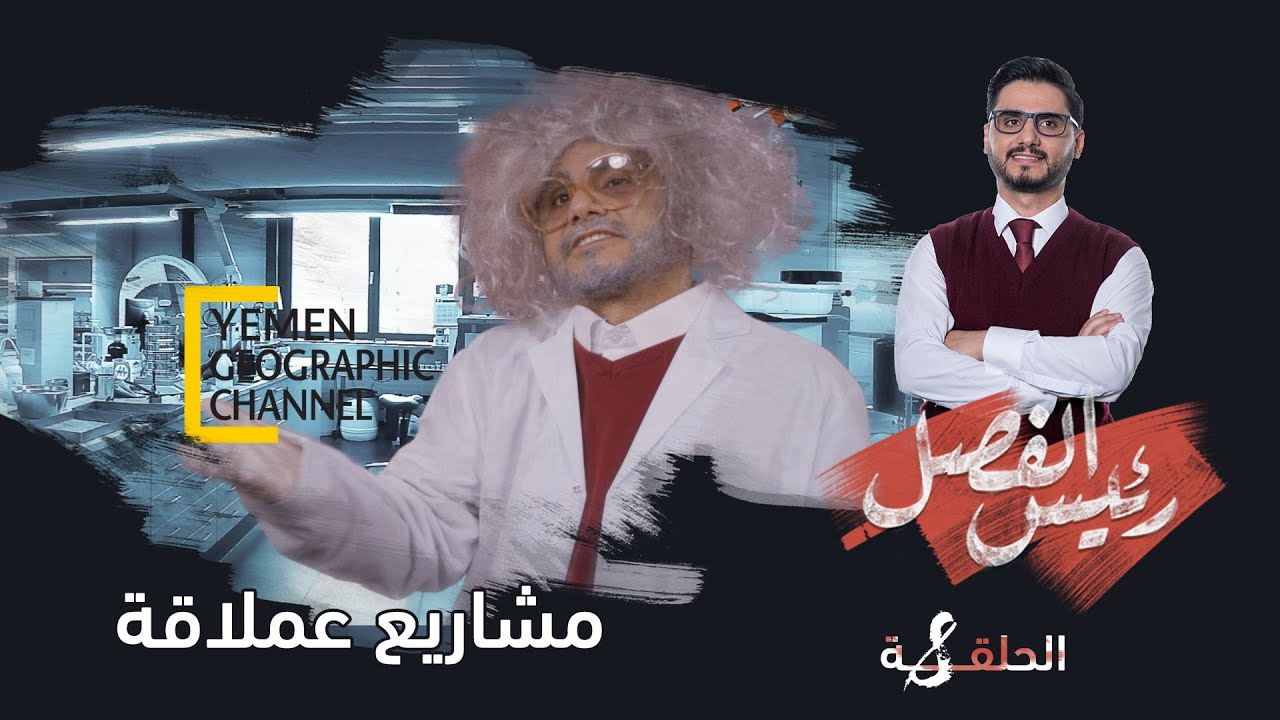 رئيس الفصل  |  الحلقة 8  - مشاريع عملاقة | تقديم: محمد الربع