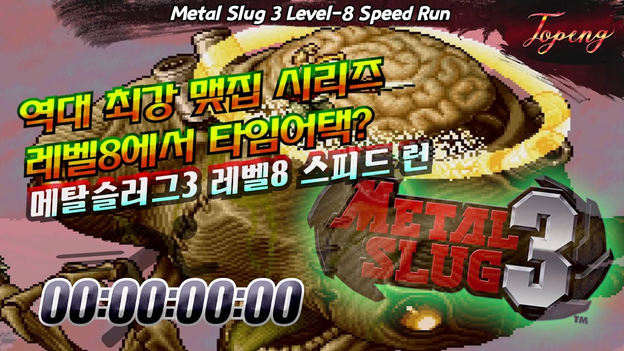 【스겜】메탈슬러그3 최고 난이도 스피드런 - Topeng / Metal Slug 3 LEVEL-8 Speed Run (31:59)