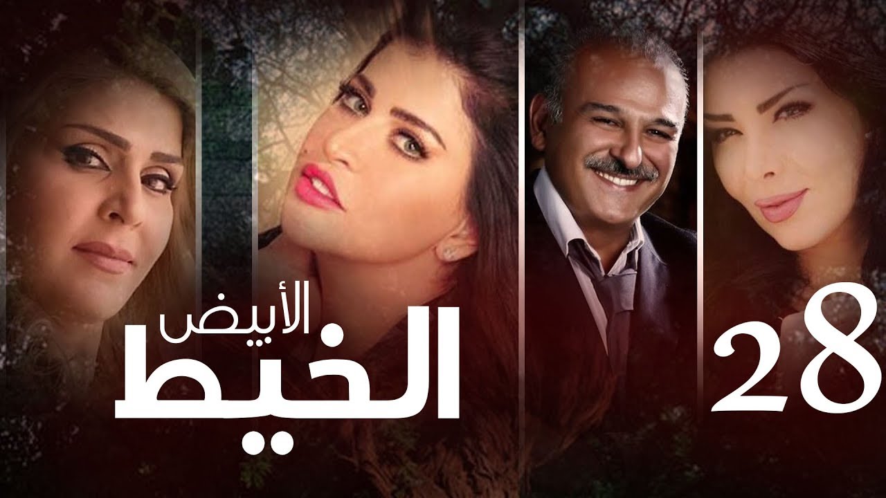 Episode 28 - Al Khait Al Abyad | الحلقة الثامنة و العشرون - مسلسل الخيط الابيض