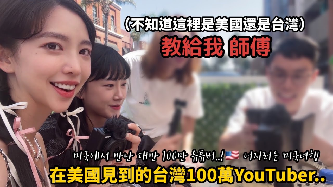 尹到怡(中/ENG)||頭暈的美國旅行｜在美國吃的火鍋和50嵐|미국에서 살아남기|대만백만유튜버를 만났습니다..!|