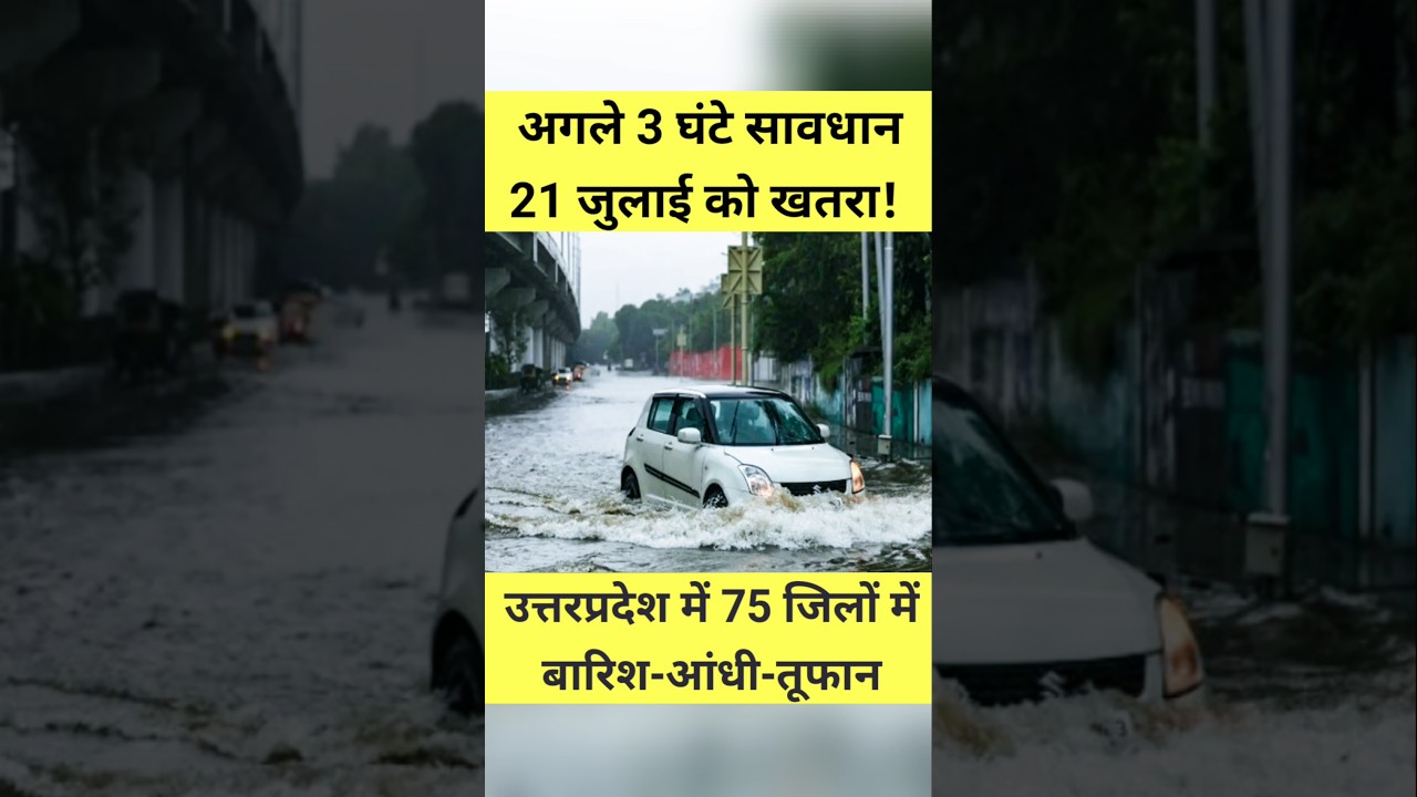 उत्तर प्रदेश में 75 जिलों में बारिश का अलर्ट! 21 जुलाई को चेतावनी! #shorts #trending #monsoon
