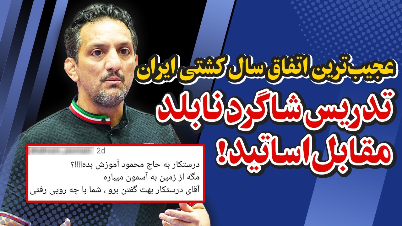جنجال جدید در فدراسیون کشتی | اعتراض ها به کلاس دانش افزایی