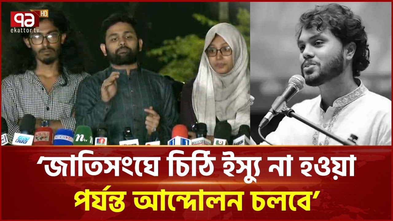 ‎জাতিসংঘের অধিনেই ওসমান হাদি হ ত্যা র তদন্ত করতে হবে: ইনকিলাব মঞ্চ | Osman Hadi | Ekattor TV