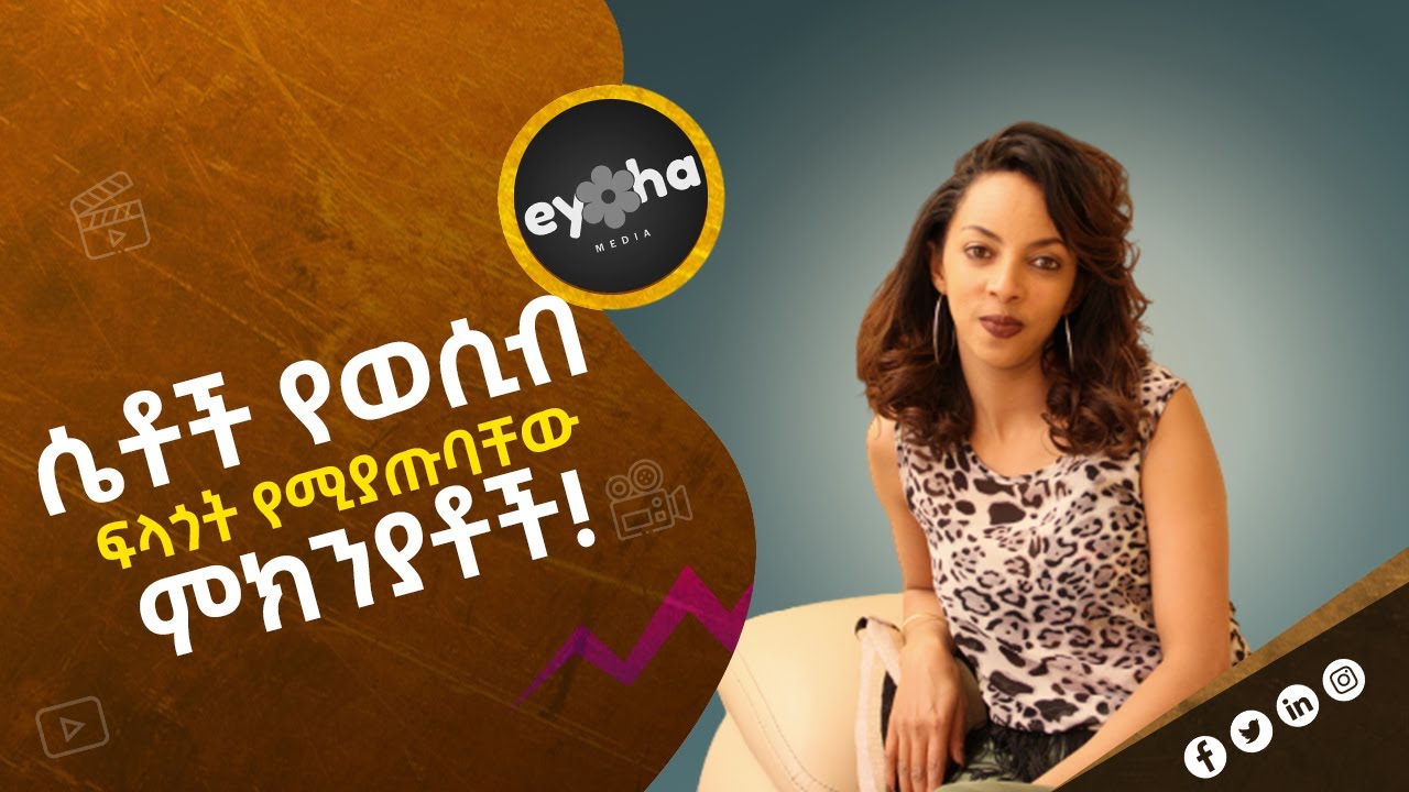 ሴቶች የወሲብ ፍላጎት የሚያጡባቸው ምክንያቶች!