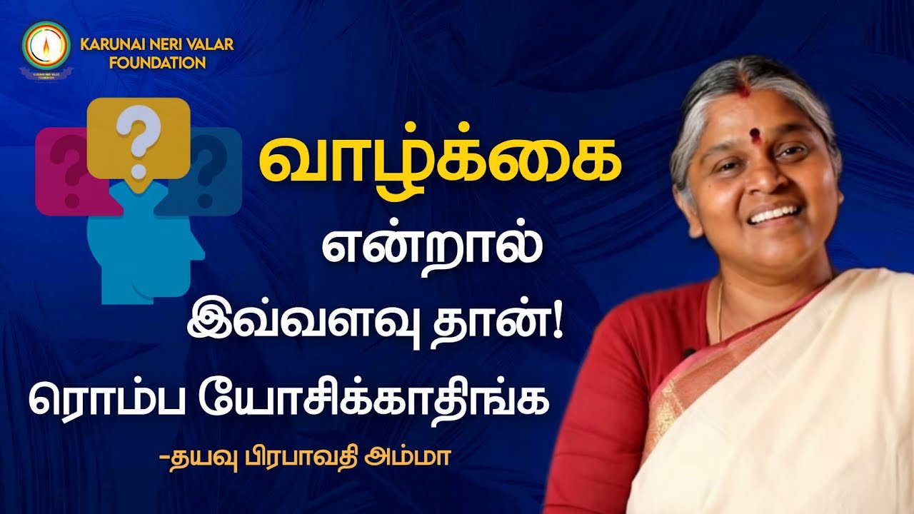 வாழ்க்கை என்றால் இவ்வளவு தான்..! ரொம்ப யோசிக்காதிங்க | Motivational |  தயவு பிரபாவதி அம்மா