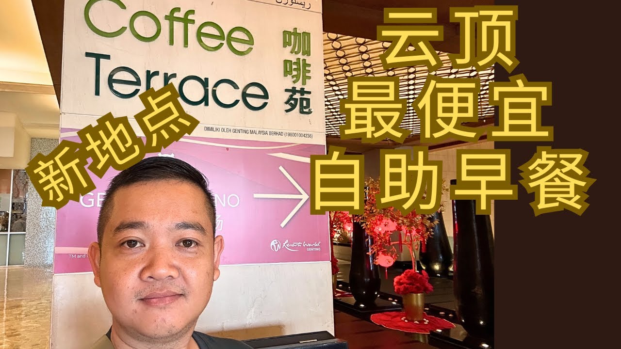 云顶 最新 最便宜 最新地点 自助早餐 就在 Coffee Terrace 咖啡苑 #云顶 #gentinghighland #buffetbreakfast #coffee
